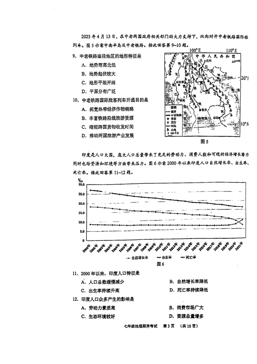 2022-2023学年广东省广州市天河区七年级（下）地理期末考（图片版无答案）