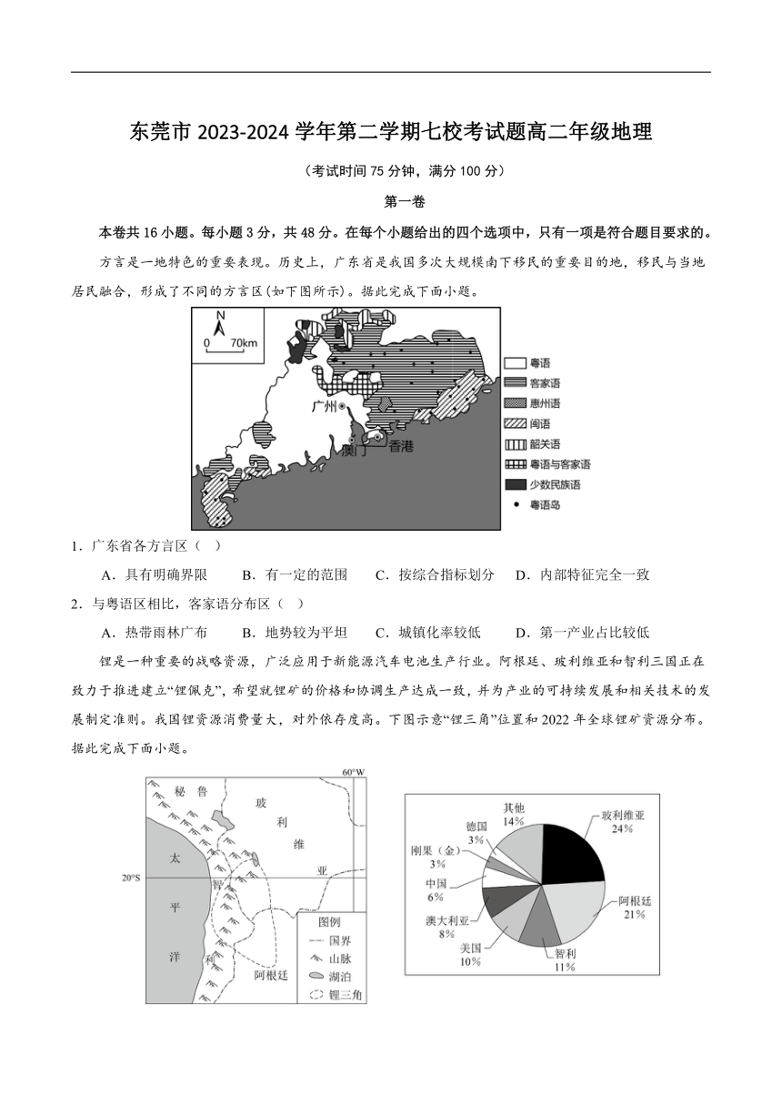 广东省东莞市七校2023-2024学年高二下学期5月期中联考地理试卷（含答案）