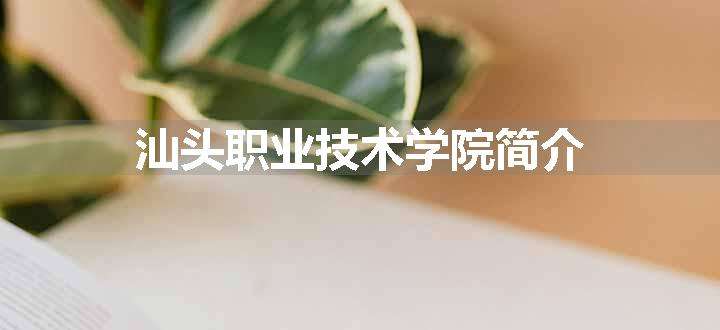 汕头职业技术学院简介