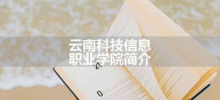 云南科技信息职业学院简介