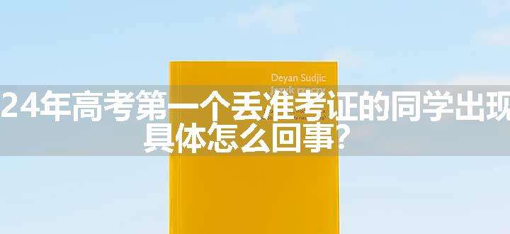 2024年高考第一个丢准考证的同学出现了，具体怎么回事？