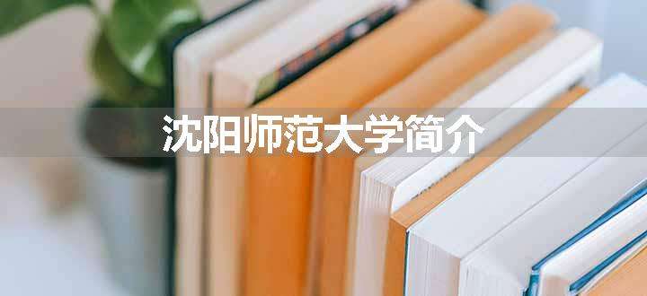 沈阳师范大学简介