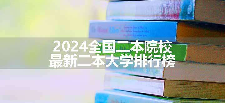 2024全国二本院校 最新二本大学排行榜