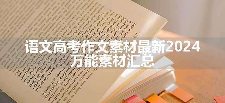 语文高考作文素材最新2024 万能素材汇总