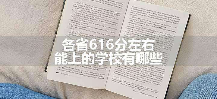 各省616分左右能上的学校有哪些