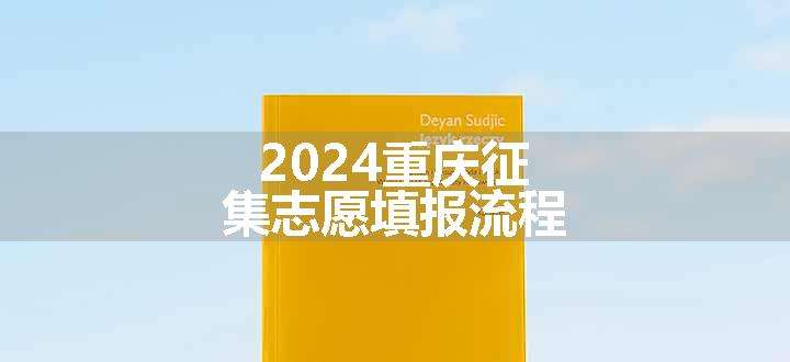 2024重庆征集志愿填报流程