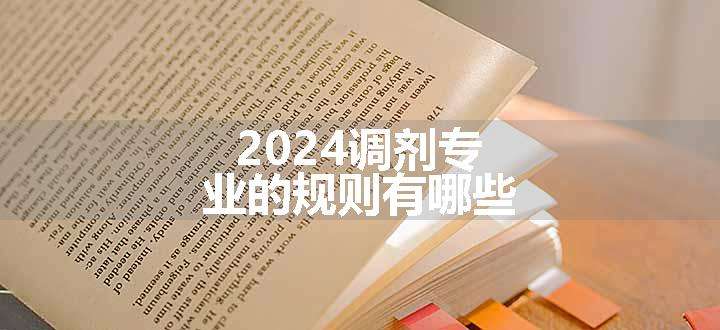 2024调剂专业的规则有哪些