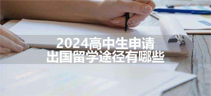 2024高中生申请出国留学途径有哪些