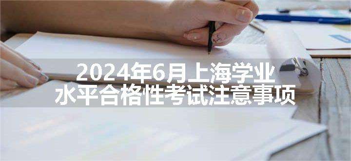 2024年6月上海学业水平合格性考试注意事项