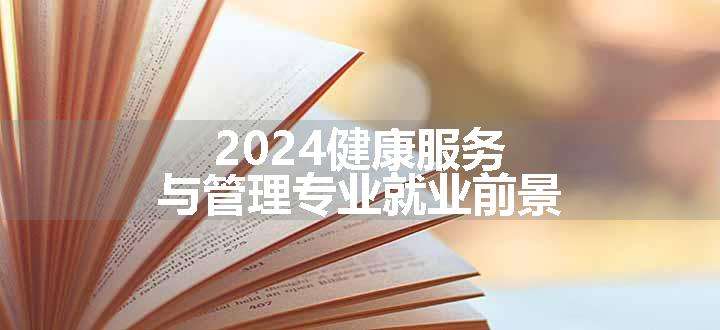 2024健康服务与管理专业就业前景