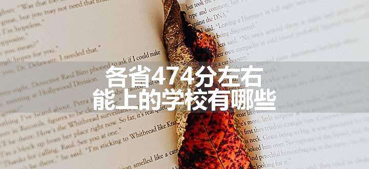 各省474分左右能上的学校有哪些