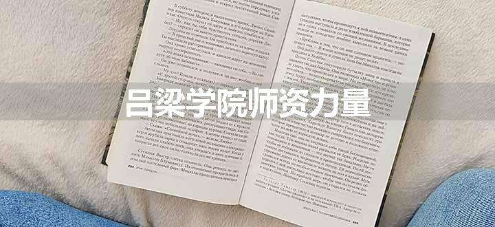 吕梁学院师资力量