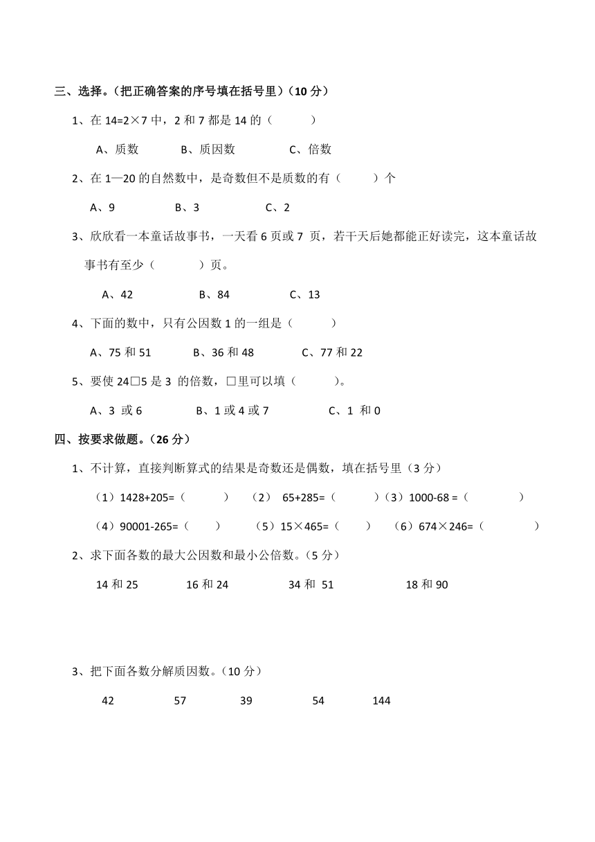 西师大版小学五年级数学（下）一单元测试题（含答案）