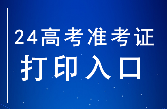 辽宁2024年高考准考证打印入口：https://www.lnzsks.com/