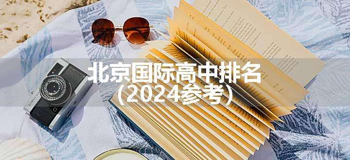 北京国际高中排名（2024参考）