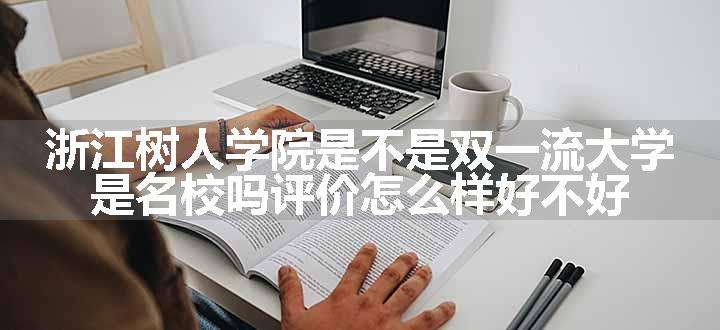 浙江树人学院是不是双一流大学 是名校吗评价怎么样好不好