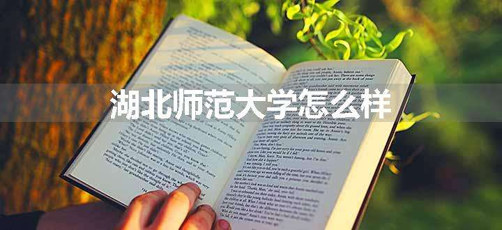 湖北师范大学怎么样