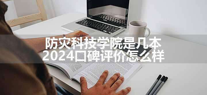 防灾科技学院是几本 2024口碑评价怎么样