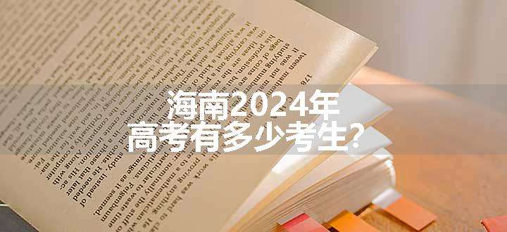 海南2024年高考有多少考生？