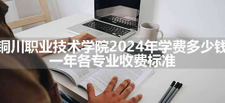 铜川职业技术学院2024年学费多少钱 一年各专业收费标准