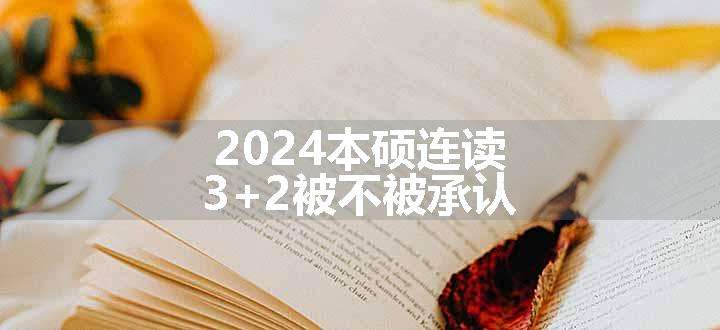 2024本硕连读3+2被不被承认