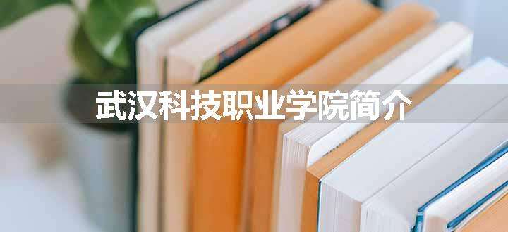 武汉科技职业学院简介