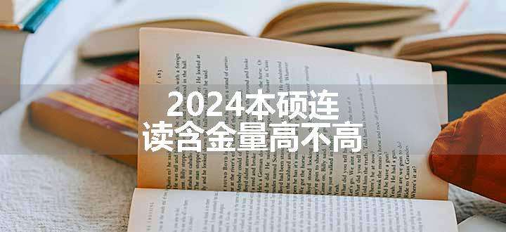 2024本硕连读含金量高不高