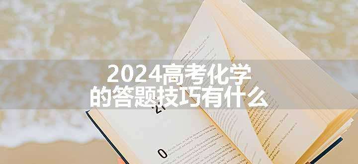 2024高考化学的答题技巧有什么