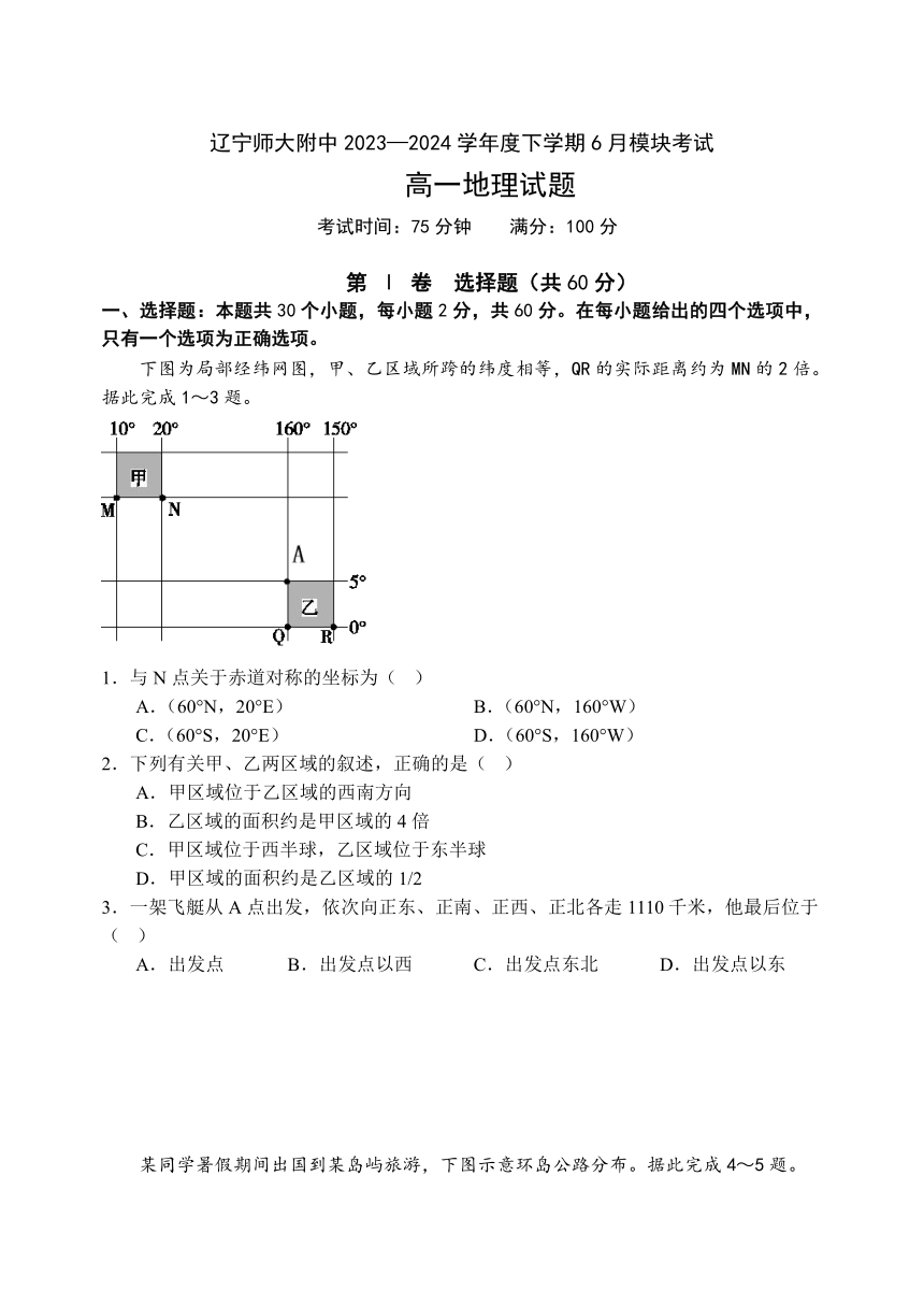 辽宁师范大学附属中学2023-2024学年高一下学期6月模块考试 地理（含答案）