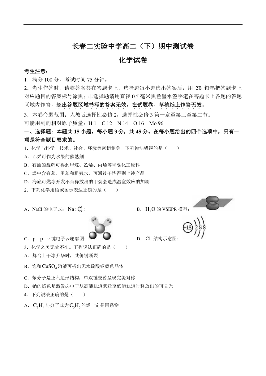 吉林省长春市第二实验中学2023-2024学年高二下学期期中考试化学试卷（含部分解析）