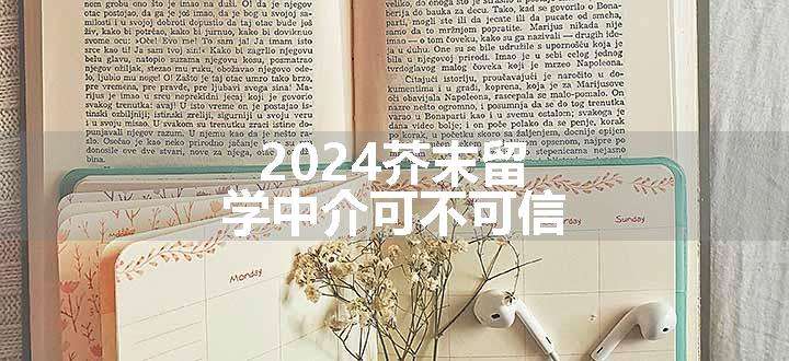 2024芥末留学中介可不可信