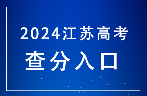 江苏2024年高考成绩什么时候公布？查询入口在哪？