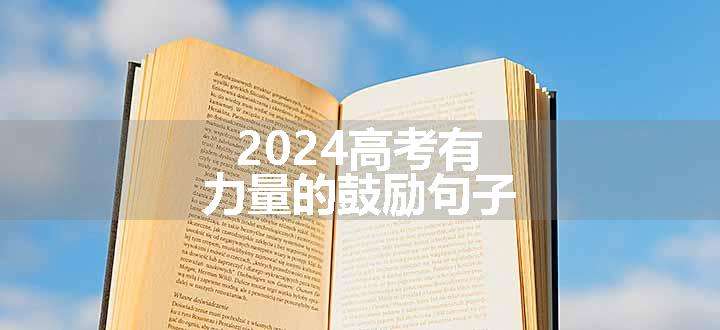 2024高考有力量的鼓励句子