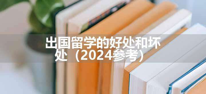 出国留学的好处和坏处（2024参考）