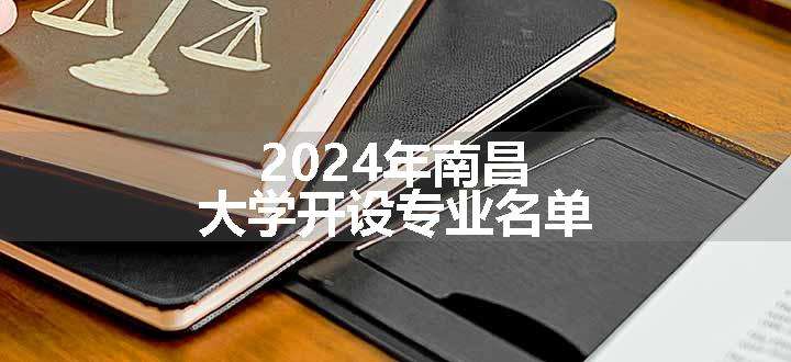 2024年南昌大学开设专业名单