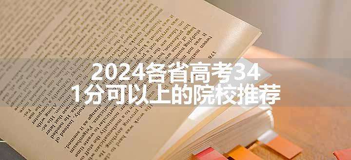 2024各省高考341分可以上的院校推荐