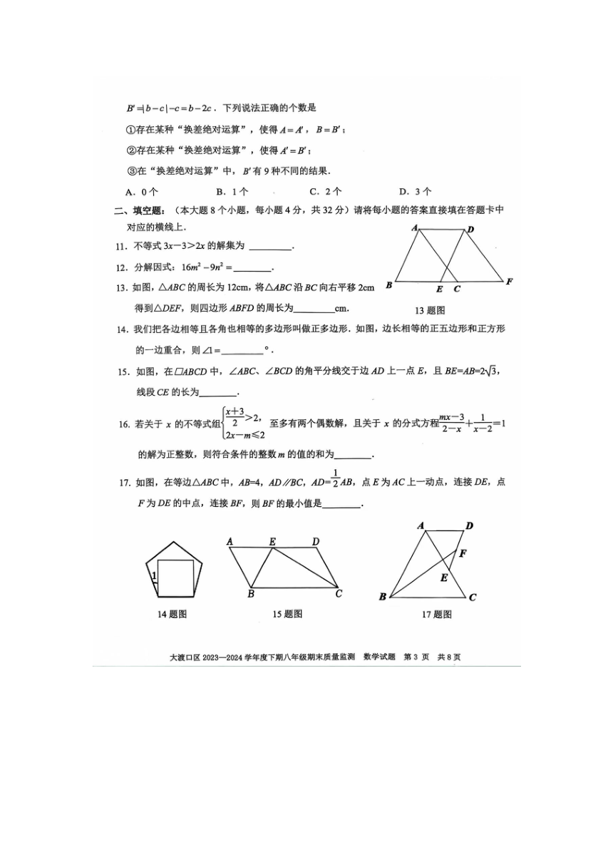 重庆市大渡口区2023-2024学年八年级下学期6月期末数学试题(图片版无答案)