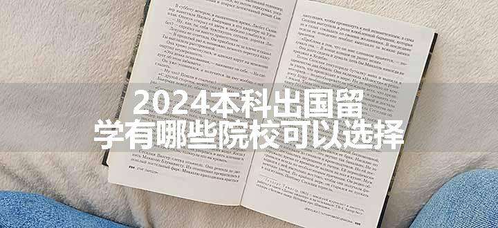 2024本科出国留学有哪些院校可以选择