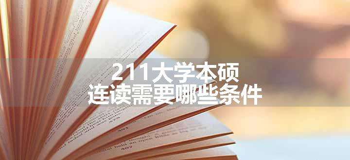 211大学本硕连读需要哪些条件