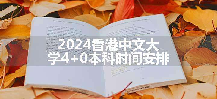 2024香港中文大学4+0本科时间安排