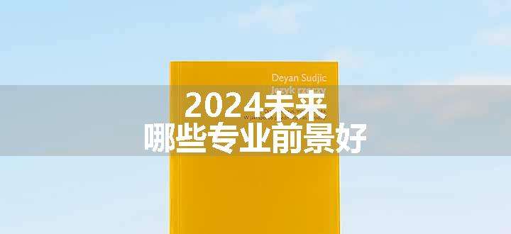 2024未来哪些专业前景好