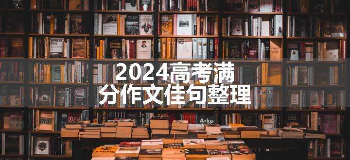 2024高考满分作文佳句整理