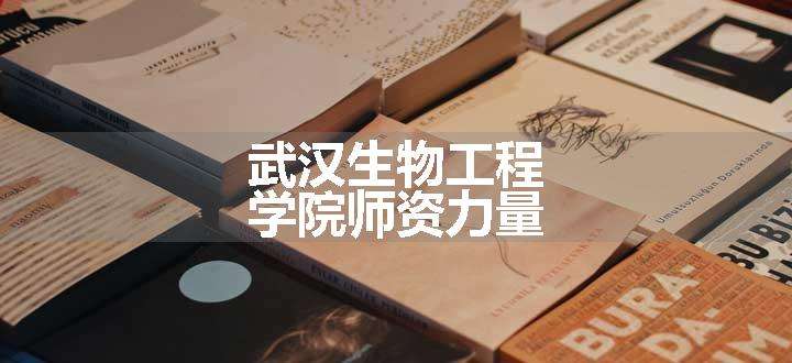 武汉生物工程学院师资力量