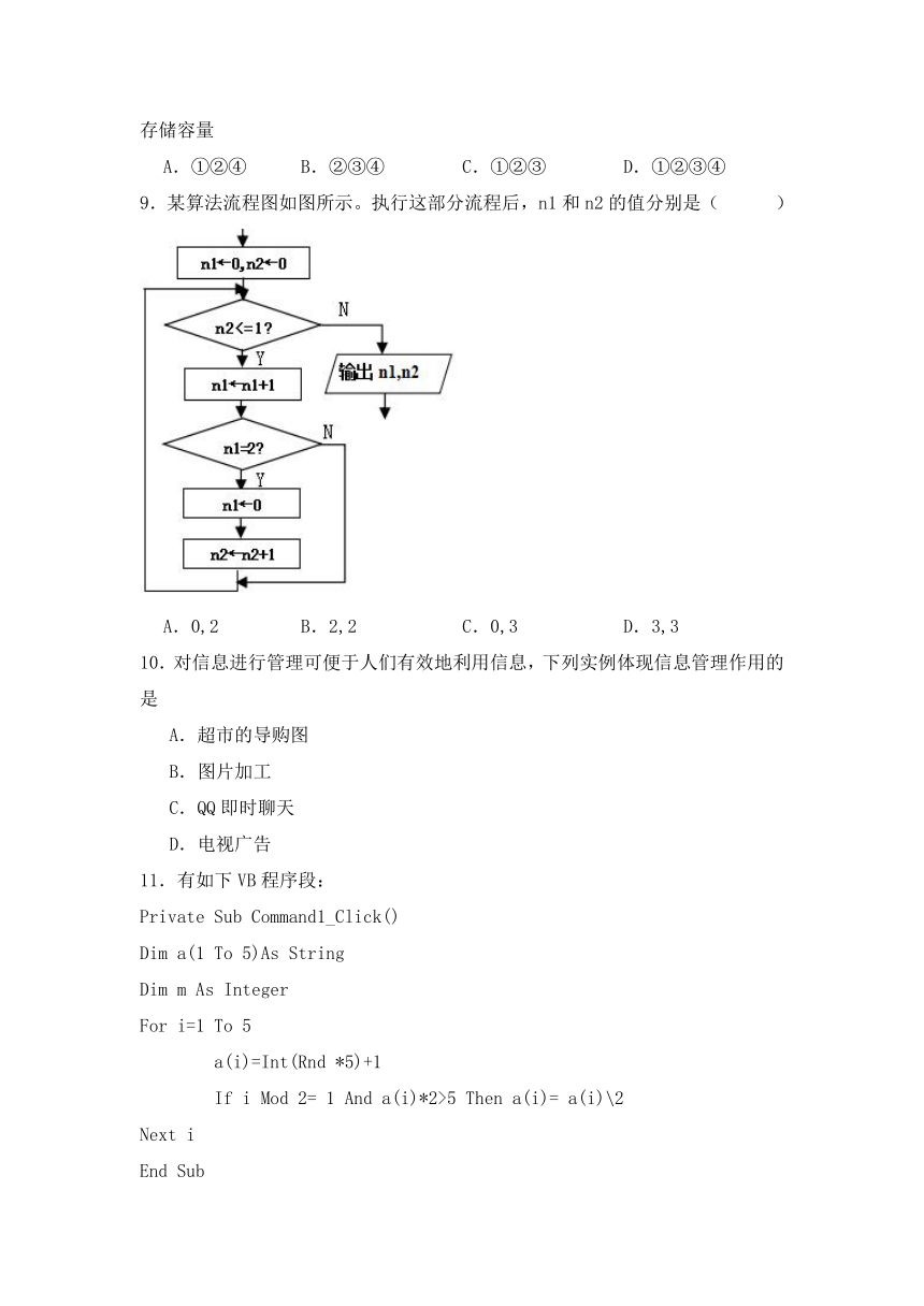 2023-2024学年华东师大版普通高等学校信息技术学业水平考试模拟卷（一）（含答案）