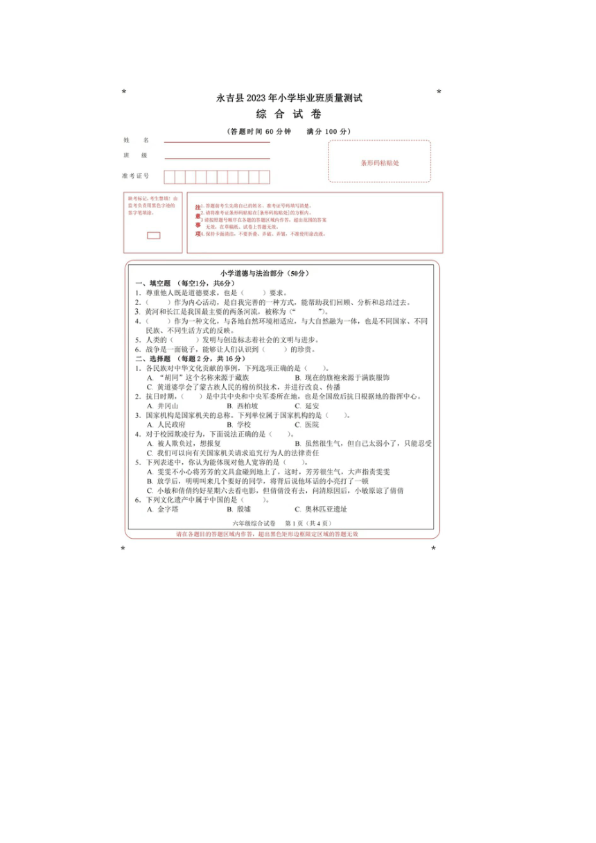 吉林省吉林市永吉县2022-2023学年六年级下学期期末考试综合（道德与法治：科学）试题(图片版,无答案)