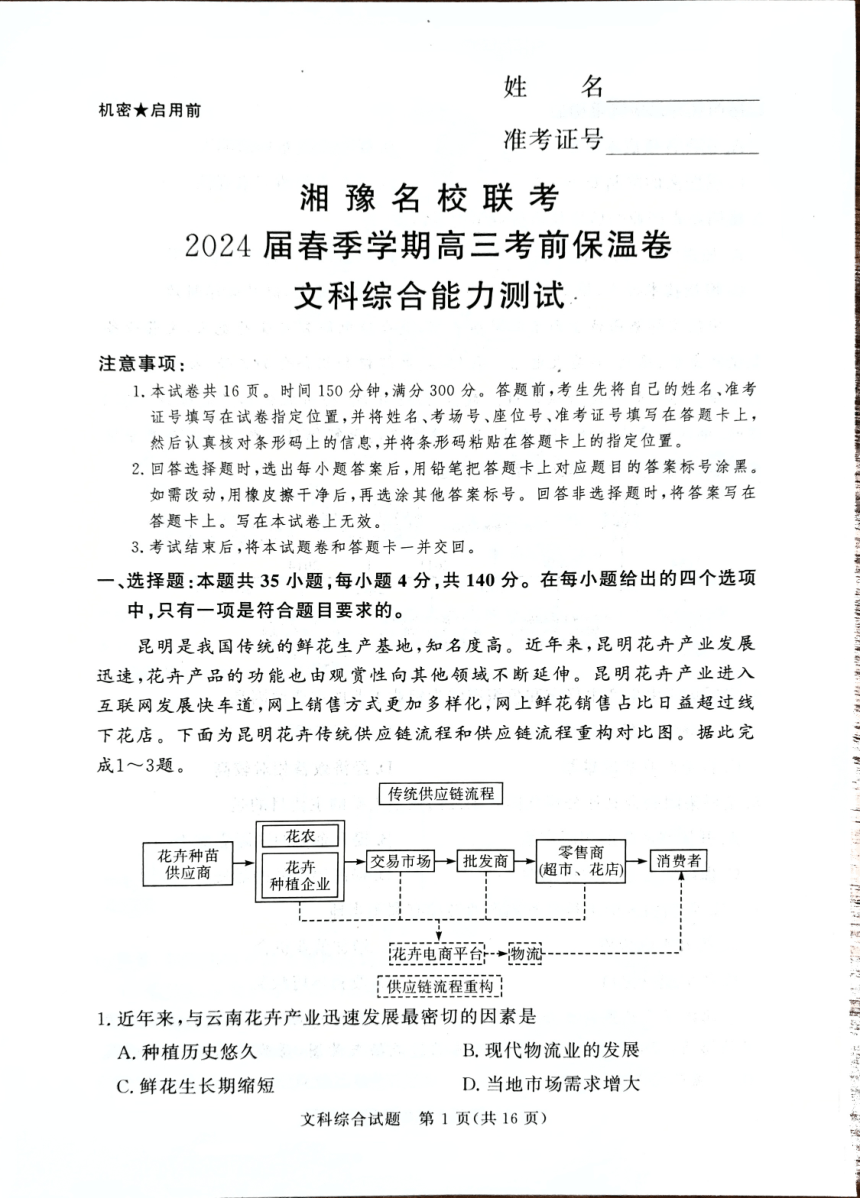 湘豫名校联考2024届高三下学期考前保温文综试卷（图片版，含解析）