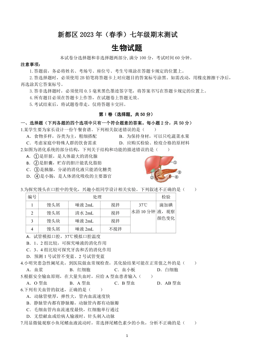 四川省成都市新都区2022--2023学年七年级下学期期末测试生物试题（含答案）