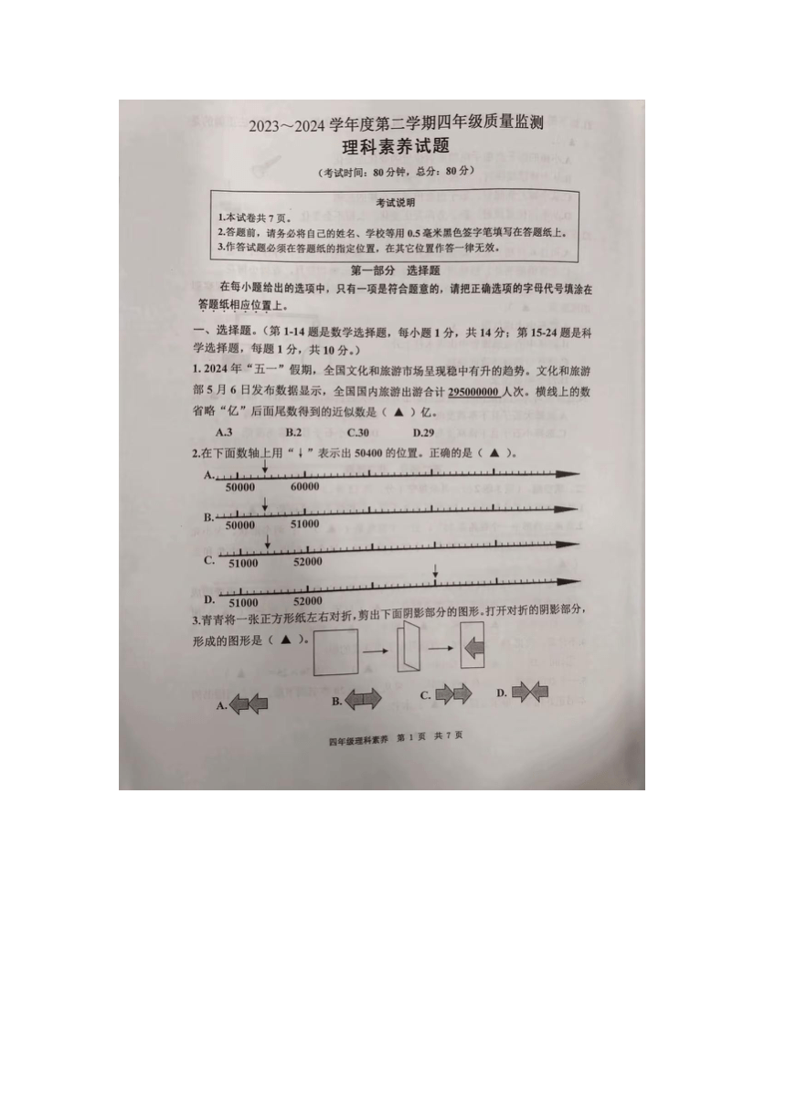 江苏省南通市如皋市2023-2024学年四年级下学期期末理科（数学+科学）试题（图片版，无答案）