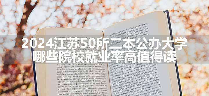 2024江苏50所二本公办大学 