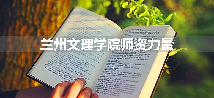 兰州文理学院师资力量